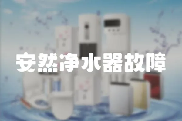 安然凈水器故障