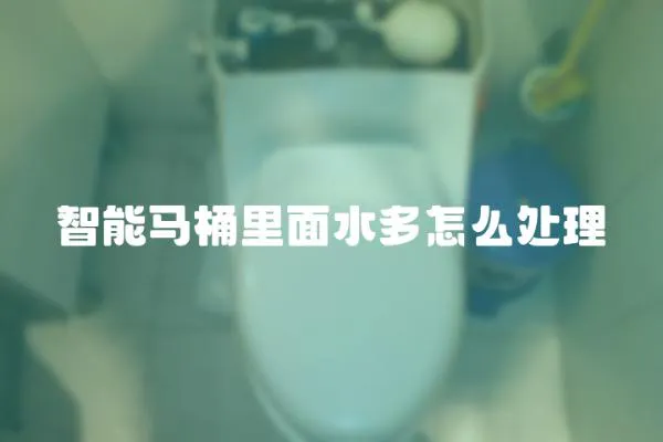 智能馬桶里面水多怎么處理