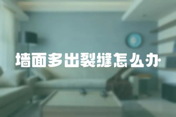 墻面多出裂縫怎么辦