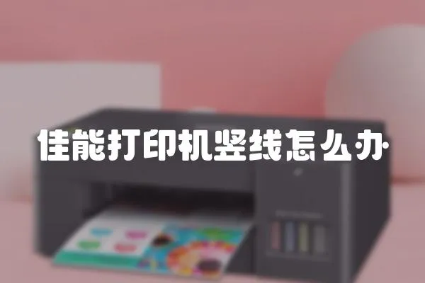 佳能打印機豎線怎么辦