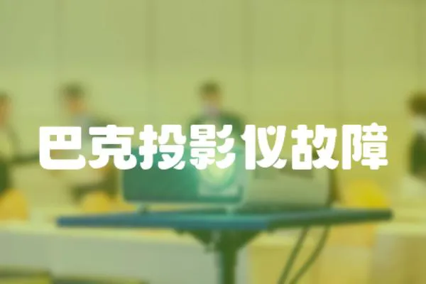 巴克投影儀故障