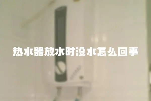 熱水器放水時沒水怎么回事