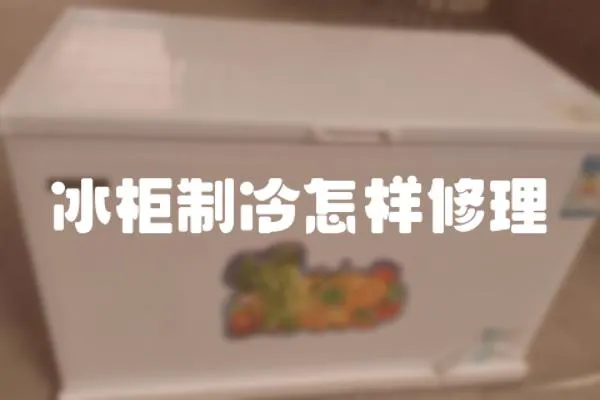 冰柜制冷怎樣修理