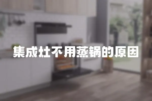 集成灶不用蒸鍋的原因