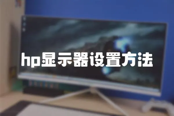 hp顯示器設(shè)置方法