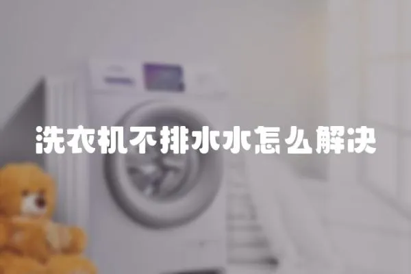 洗衣機不排水水怎么解決