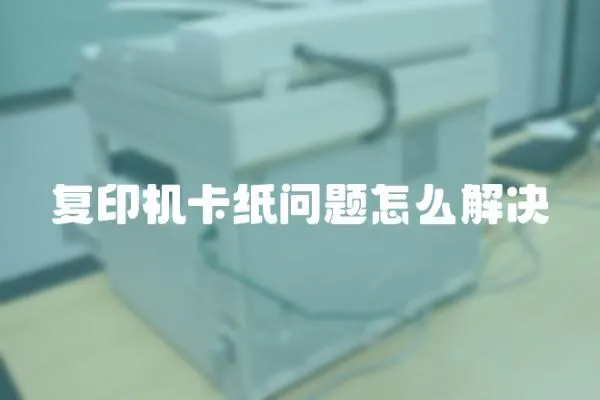 復(fù)印機卡紙問題怎么解決