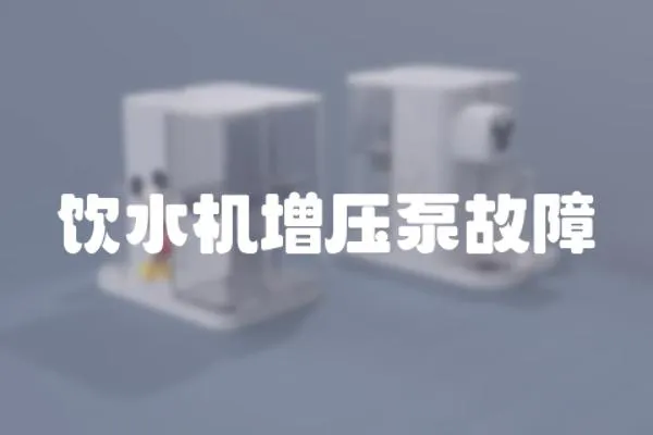 飲水機增壓泵故障