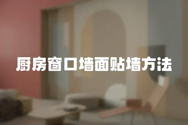 廚房窗口墻面貼墻方法