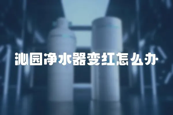 沁園凈水器變紅怎么辦