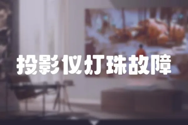 投影儀燈珠故障
