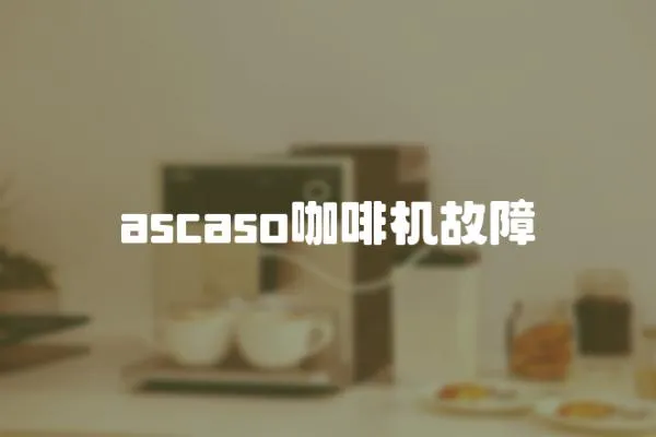 ascaso咖啡機(jī)故障