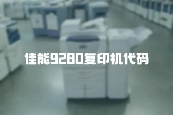 佳能9280復印機代碼