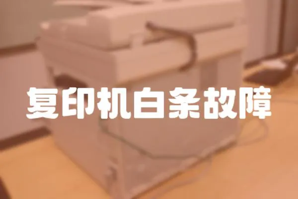 復印機白條故障