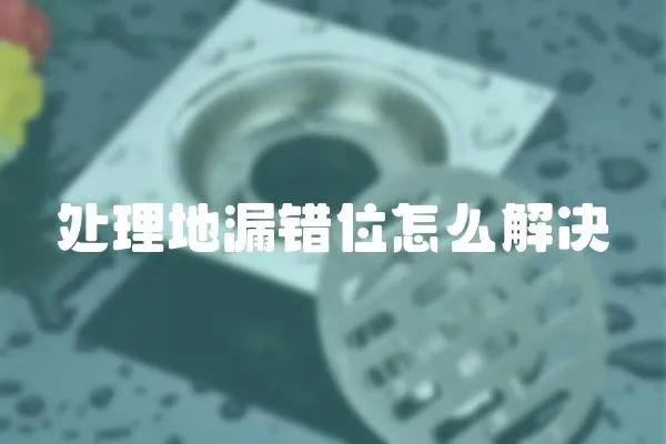 處理地漏錯位怎么解決