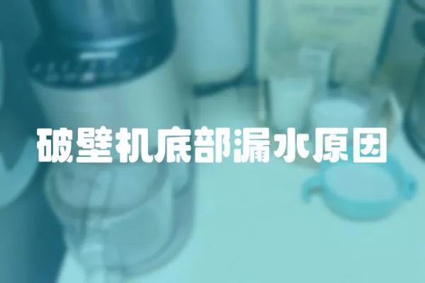 破壁機底部漏水原因