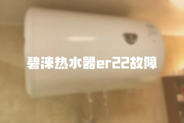 碧淶熱水器er22故障