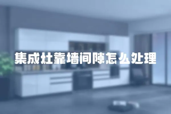 集成灶靠墻間隙怎么處理