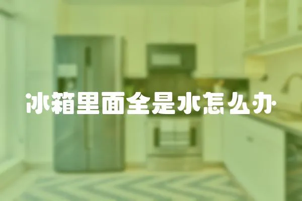 冰箱里面全是水怎么辦