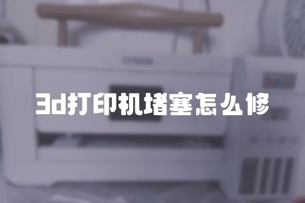 3d打印機堵塞怎么修