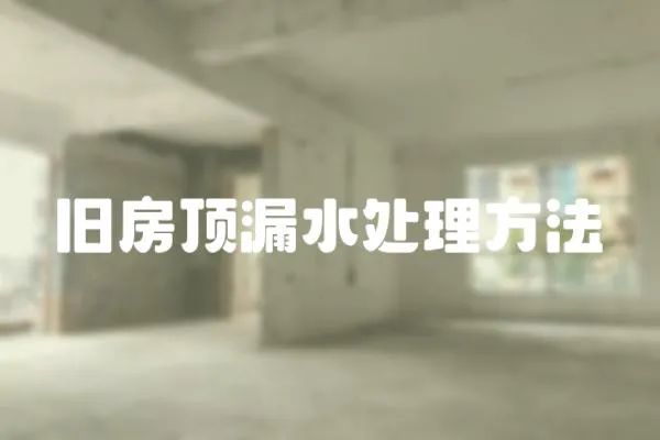 舊房頂漏水處理方法