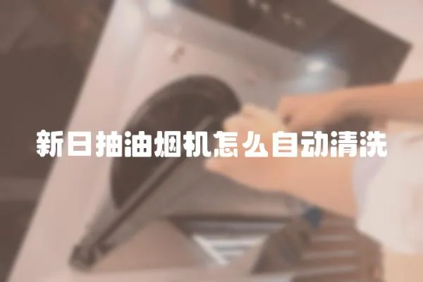 新日抽油煙機怎么自動清洗