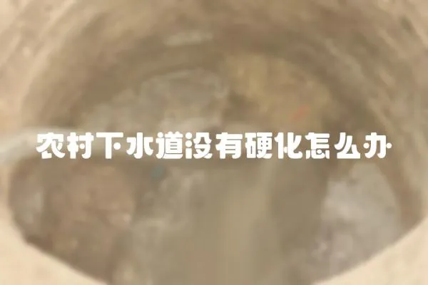 農村下水道沒有硬化怎么辦
