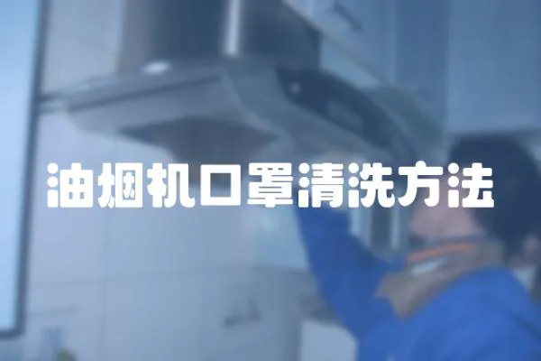 油煙機(jī)口罩清洗方法