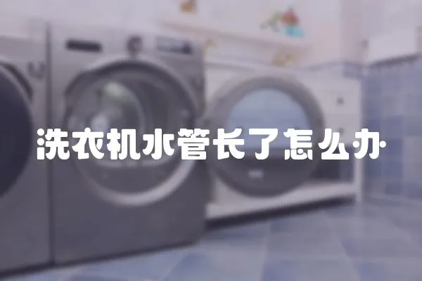 洗衣機水管長了怎么辦