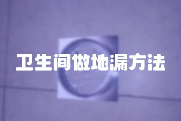 衛(wèi)生間做地漏方法