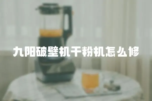 九陽破壁機干粉機怎么修