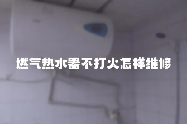 燃氣熱水器不打火怎樣維修