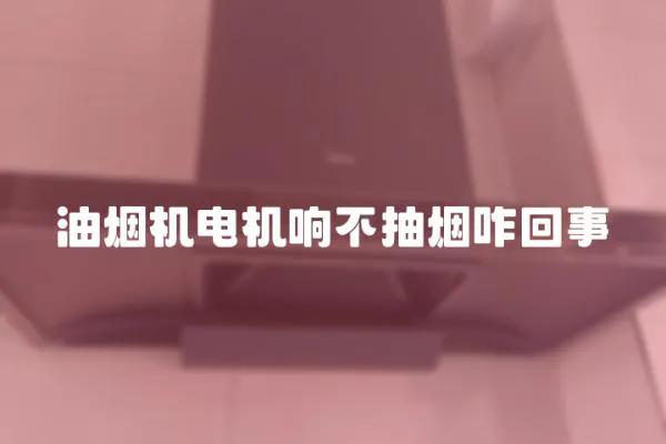 油煙機電機響不抽煙咋回事