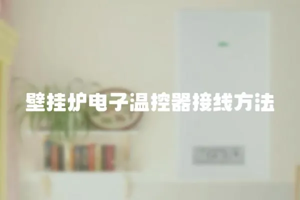 壁掛爐電子溫控器接線方法