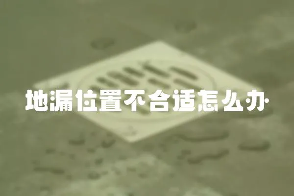 地漏位置不合適怎么辦