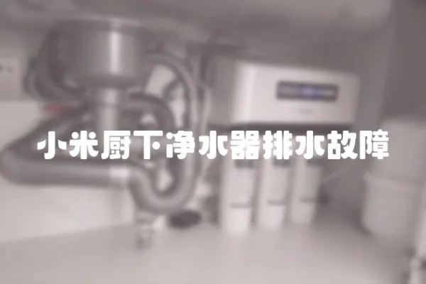 小米廚下凈水器排水故障