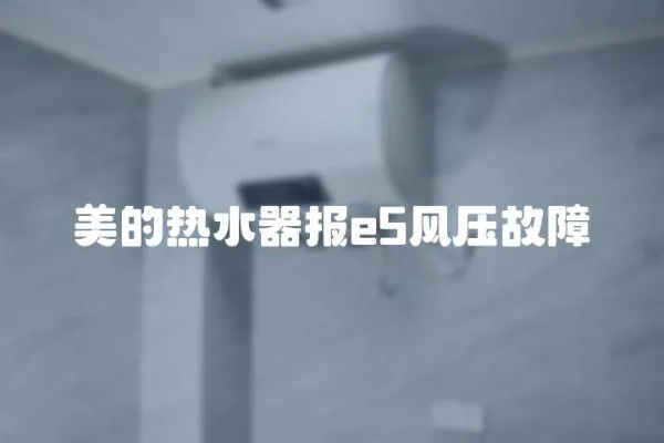 美的熱水器報(bào)e5風(fēng)壓故障