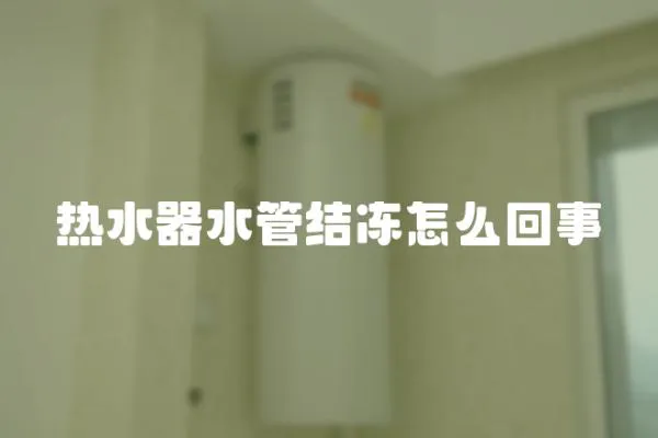 熱水器水管結凍怎么回事