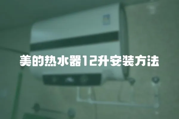 美的熱水器12升安裝方法