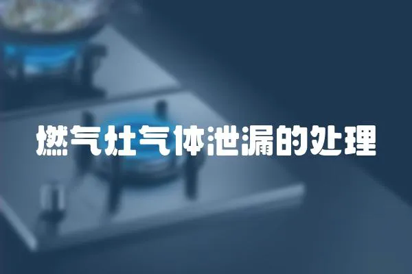 燃氣灶氣體泄漏的處理