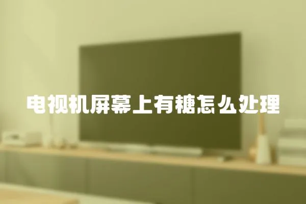 電視機屏幕上有糖怎么處理