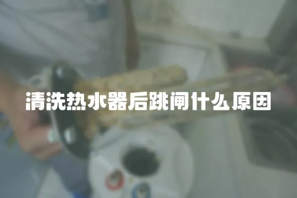 清洗熱水器后跳閘什么原因