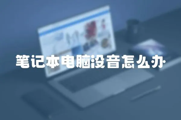 筆記本電腦沒音怎么辦