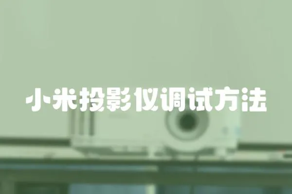 小米投影儀調試方法