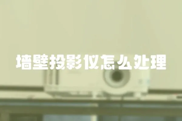 墻壁投影儀怎么處理