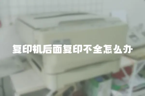 復(fù)印機(jī)后面復(fù)印不全怎么辦