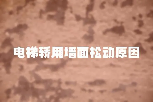 電梯轎廂墻面松動原因