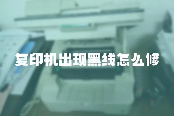 復印機出現黑線怎么修
