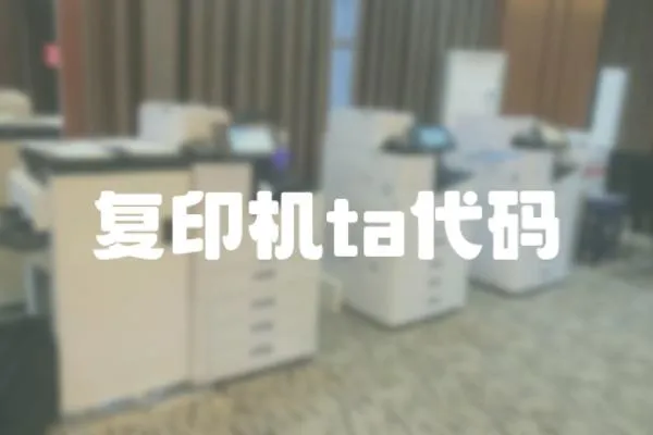 復印機ta代碼