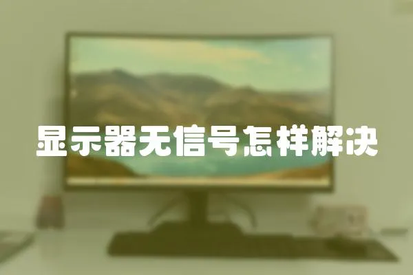 顯示器無信號怎樣解決